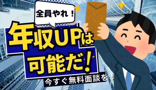 年収アップに悩める会社員へ！キャリアアップの無料相談で未来を掴もう